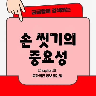 손 씻기의 중요성