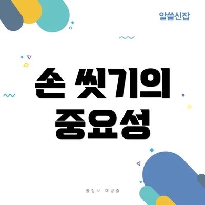 손 씻기의 중요성