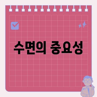 수면의 중요성