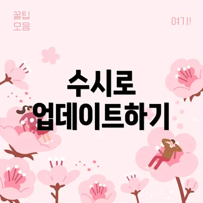 수시로 업데이트하기