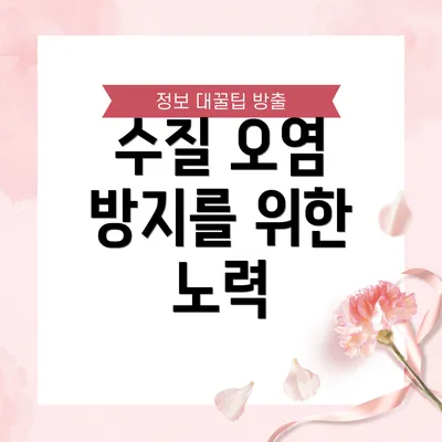 수질 오염 방지를 위한 노력