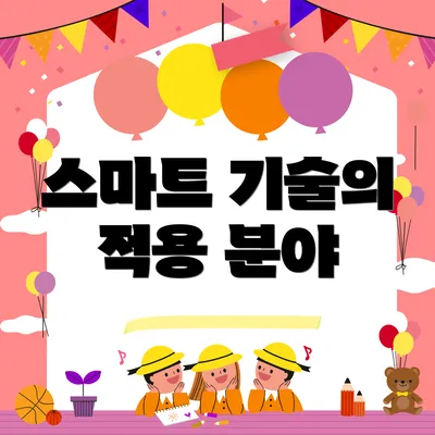 스마트 기술의 적용 분야