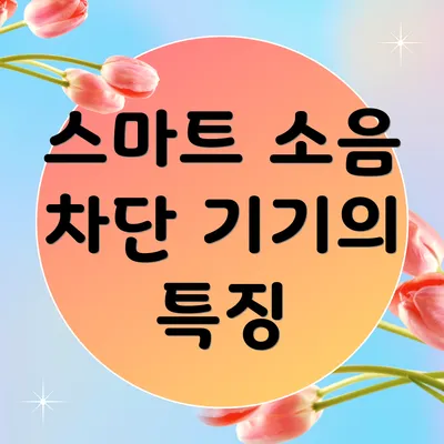 스마트 소음 차단 기기의 특징