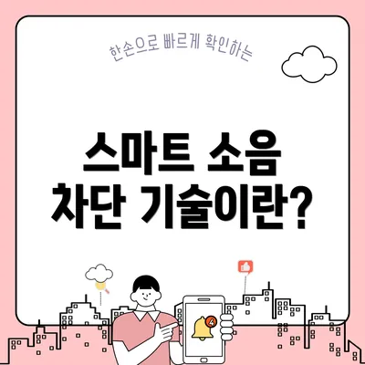 스마트 소음 차단 기술이란?