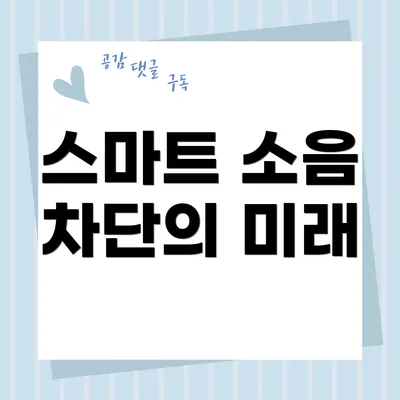 스마트 소음 차단의 미래