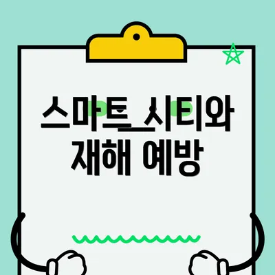 스마트 시티와 재해 예방