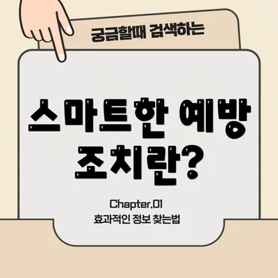 스마트한 예방 조치란?