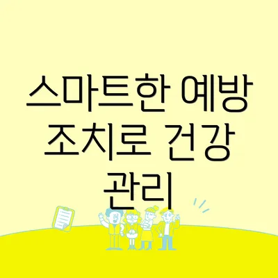 스마트한 예방 조치로 건강 관리
