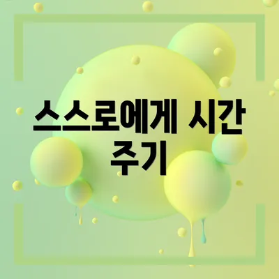 스스로에게 시간 주기