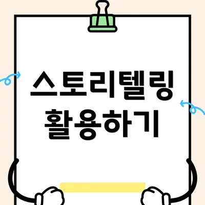 스토리텔링 활용하기