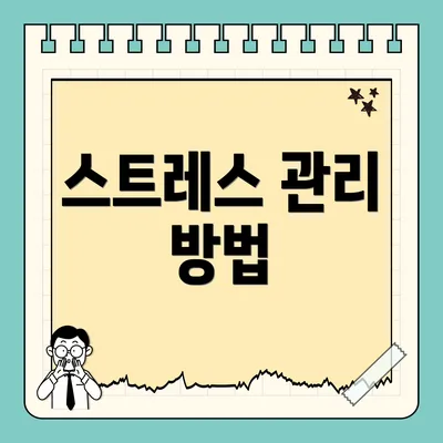 스트레스 관리 방법