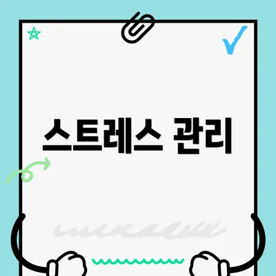 스트레스 관리