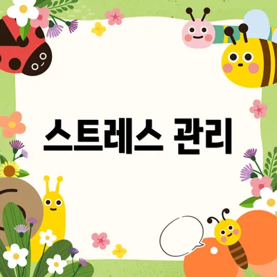 스트레스 관리