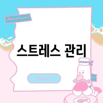 스트레스 관리