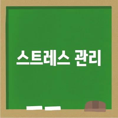 스트레스 관리