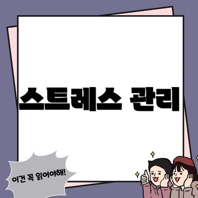 스트레스 관리