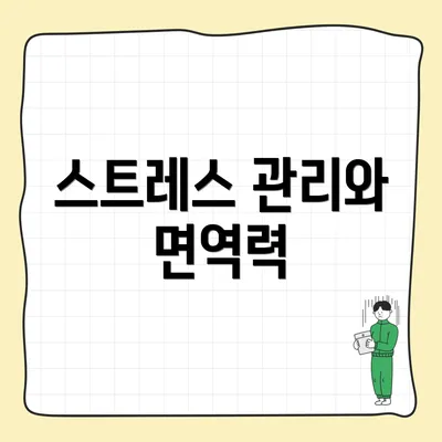 스트레스 관리와 면역력