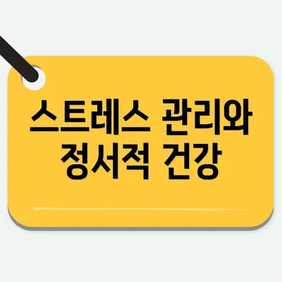 스트레스 관리와 정서적 건강