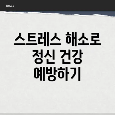 스트레스 해소로 정신 건강 예방하기