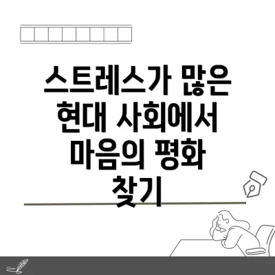 스트레스가 많은 현대 사회에서 마음의 평화 찾기
