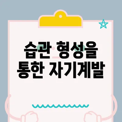 습관 형성을 통한 자기계발