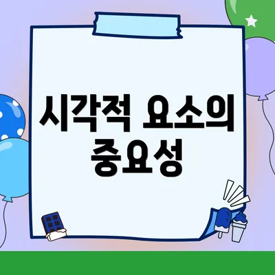 시각적 요소의 중요성