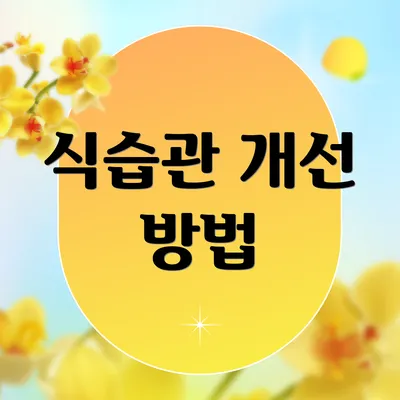 식습관 개선 방법