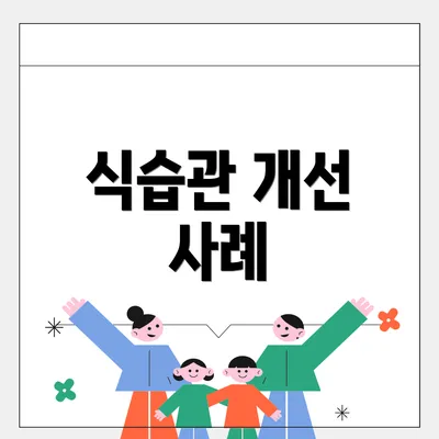 식습관 개선 사례