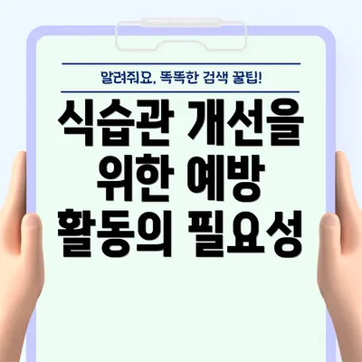 식습관 개선을 위한 예방 활동의 필요성