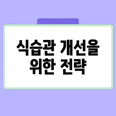 식습관 개선을 위한 전략
