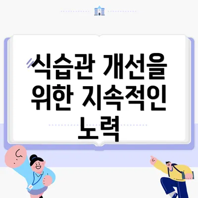 식습관 개선을 위한 지속적인 노력