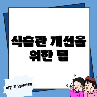 식습관 개선을 위한 팁