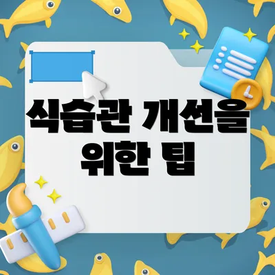 식습관 개선을 위한 팁