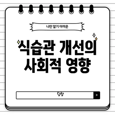 식습관 개선의 사회적 영향