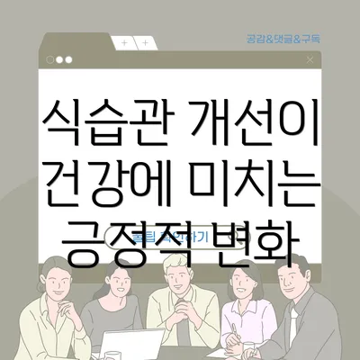 식습관 개선이 건강에 미치는 긍정적 변화