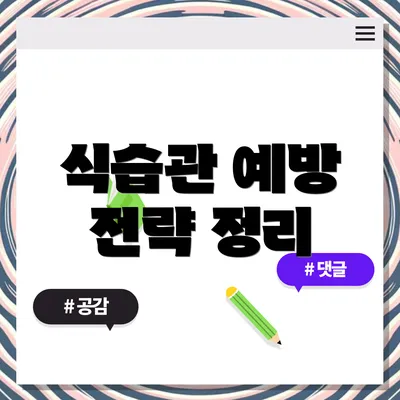 식습관 예방 전략 정리