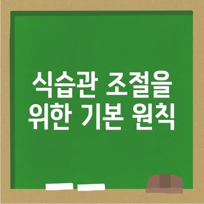 식습관 조절을 위한 기본 원칙