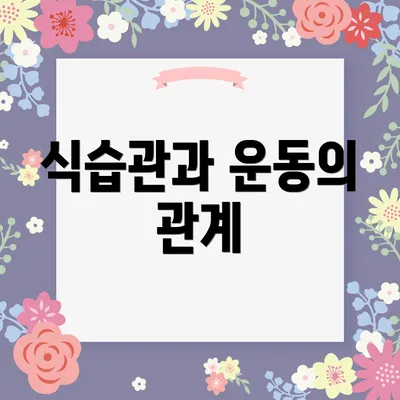 식습관과 운동의 관계