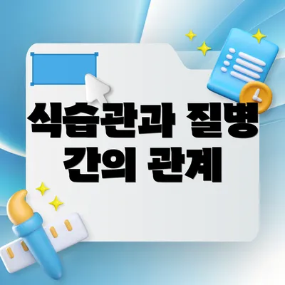 식습관과 질병 간의 관계