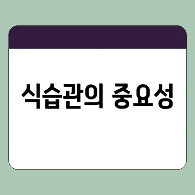 식습관의 중요성
