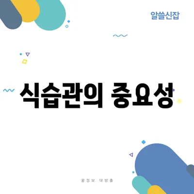 식습관의 중요성