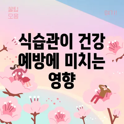 식습관이 건강 예방에 미치는 영향