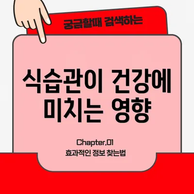 식습관이 건강에 미치는 영향