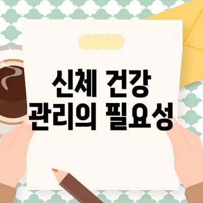 신체 건강 관리의 필요성
