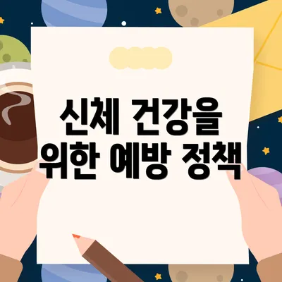 신체 건강을 위한 예방 정책