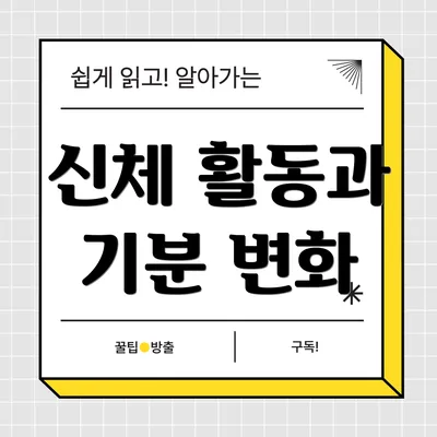 신체 활동과 기분 변화