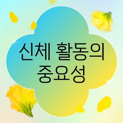 신체 활동의 중요성