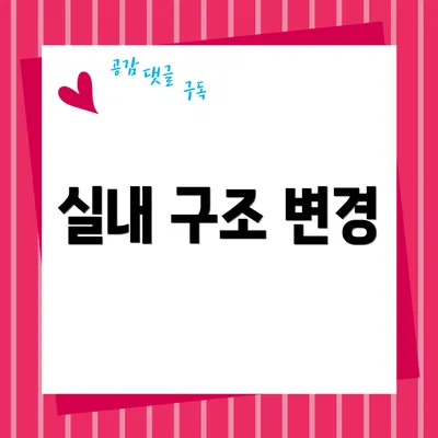 실내 구조 변경