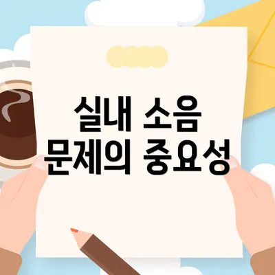실내 소음 문제의 중요성