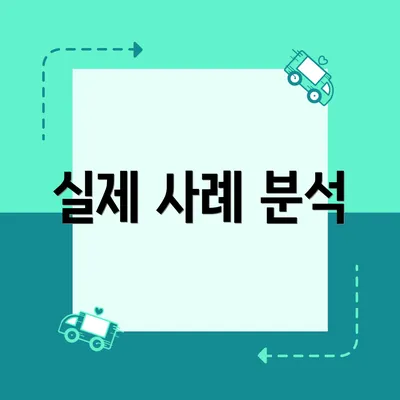 실제 사례 분석